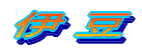 伊 豆