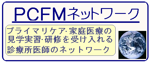 �v���C�}���P�A�E�ƒ��Â̌��w���K�E���C���󂯓����f�Ï���t�̃l�b�g���[�N�i�o�b�e�l�l�b�g���[�N�j
