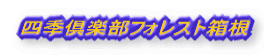 �l�G��y���t�H���X�g����